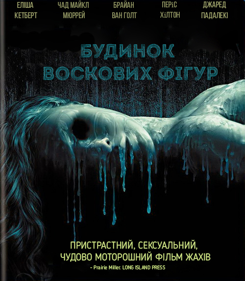 Дім воскових фігур