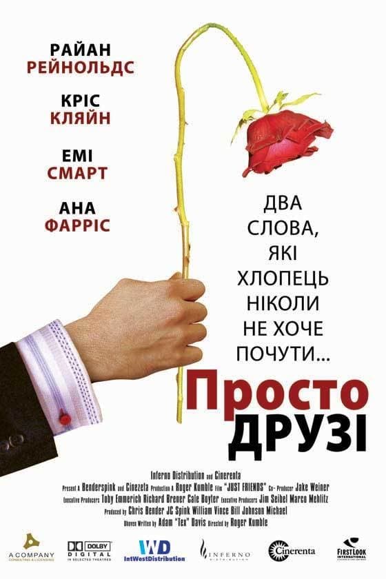 Просто друзі