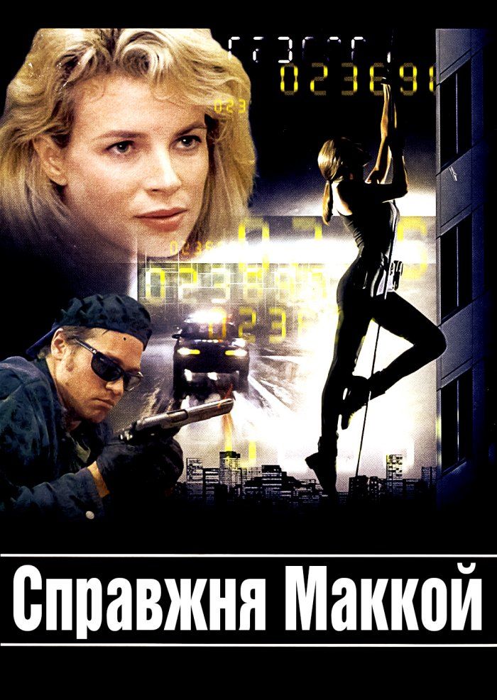 Справжня Маккой