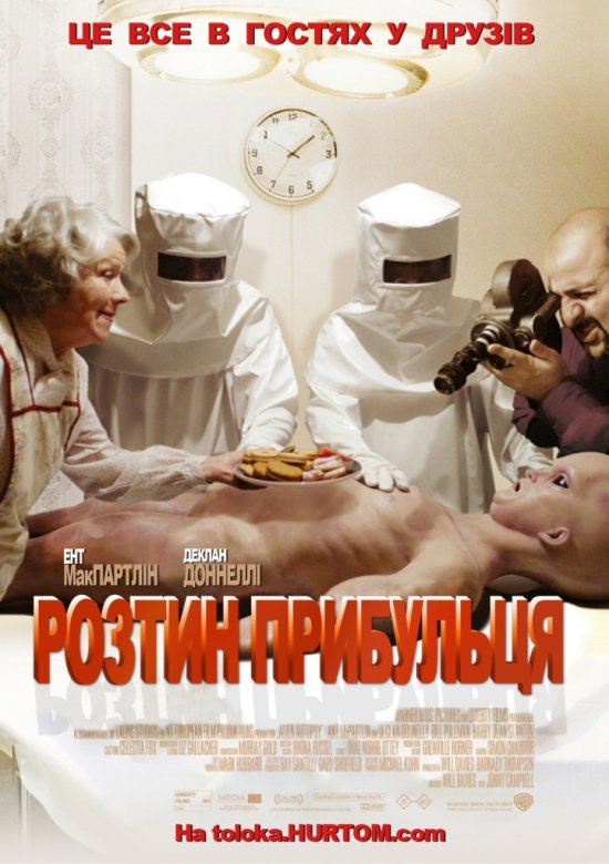 Розтин прибульця