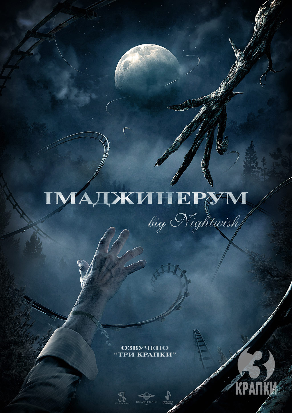 Імаджинаріум / Імаджинерум