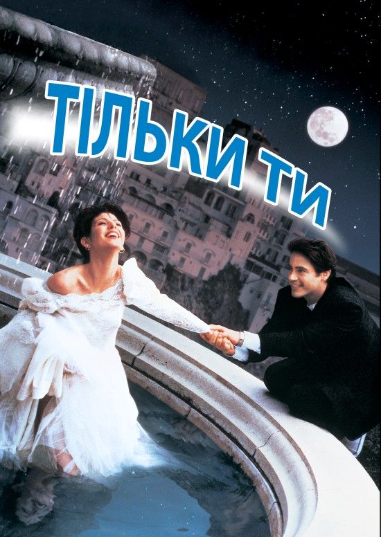 Тільки ти