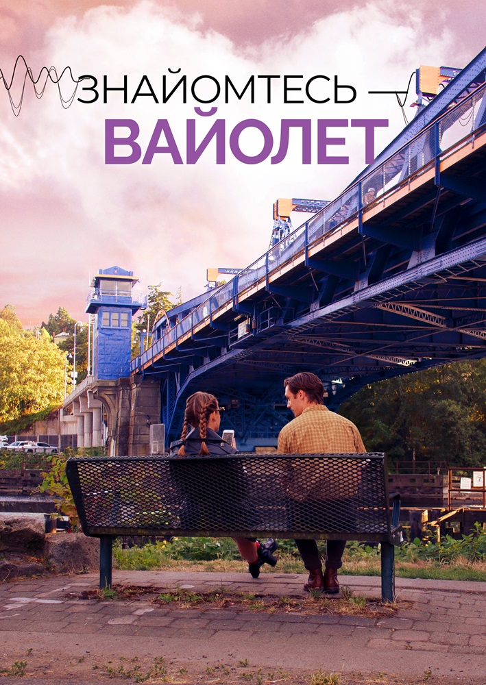 Знайомтесь — Вайолет
