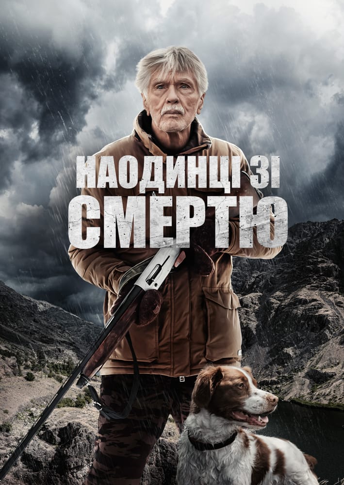 Наодинці зі смертю