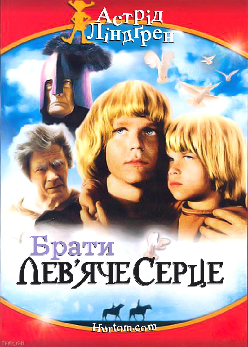 Брати Лев'яче Серце