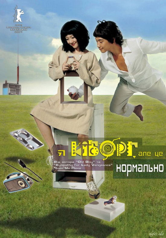 Я кіборг, та це нормально / Я кіборг, але це нормально