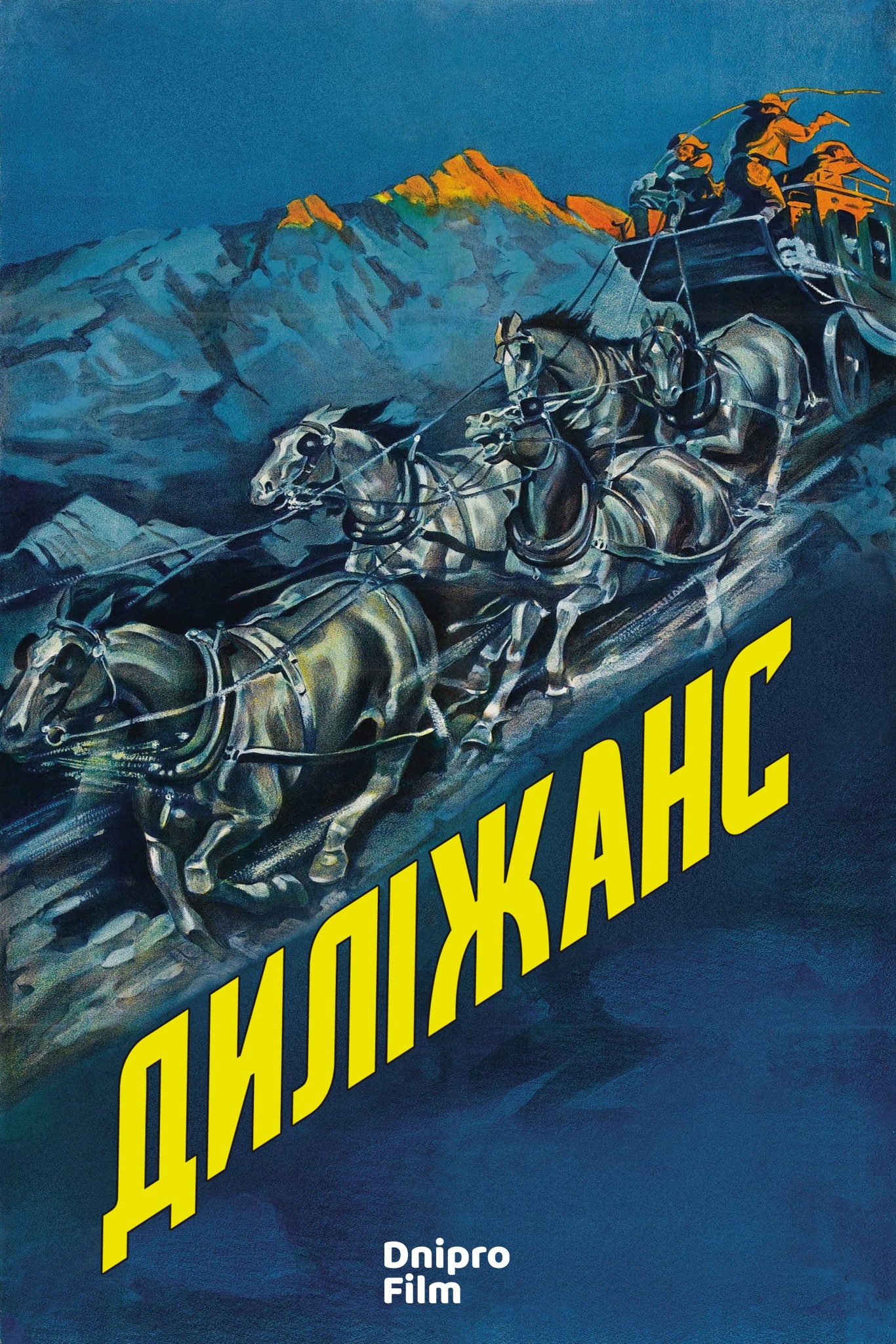 Диліжанс