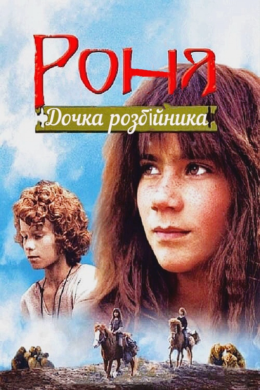 Роня, дочка розбійника