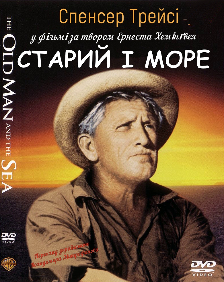 Старий і море