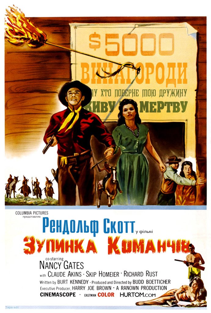 Зупинка команчів