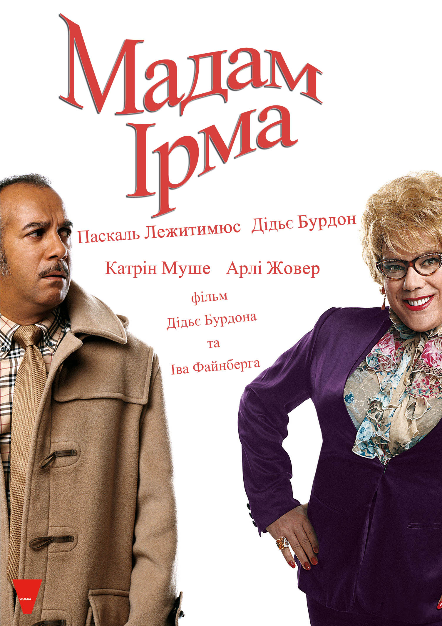 Мадам Ірма