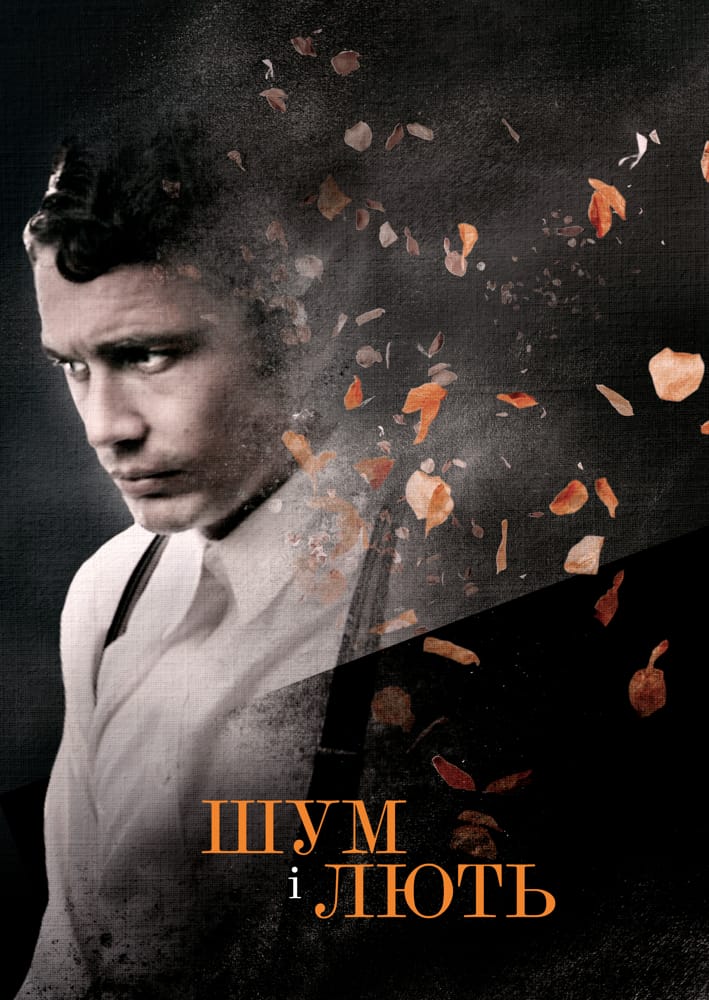Шум і лють