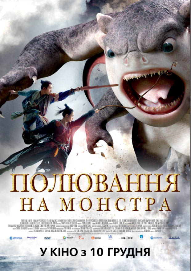 Полювання на монстра