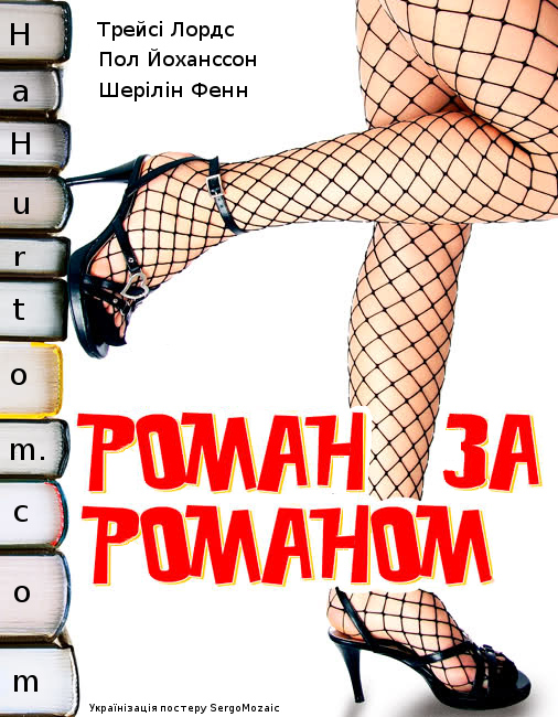 Роман за романом / Кохання у великому місті
