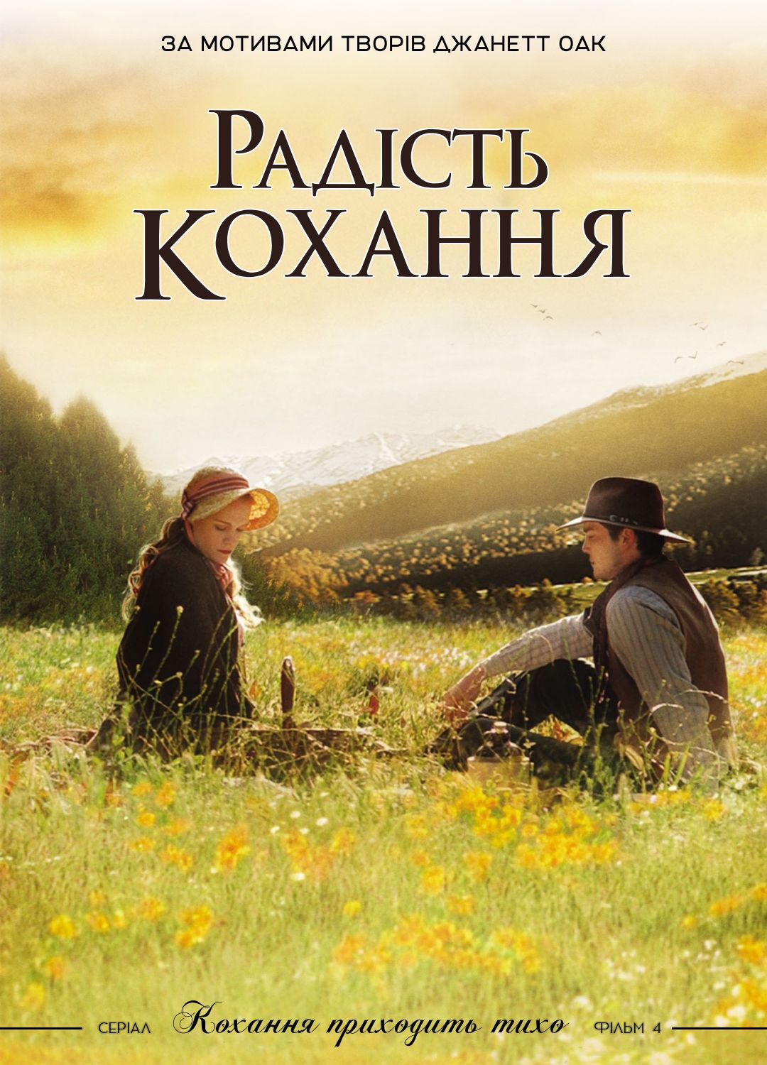 Радість кохання
