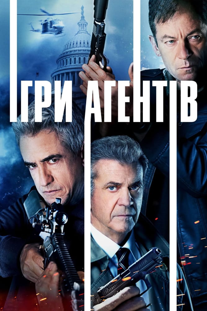 Агентська гра / Ігри агентів