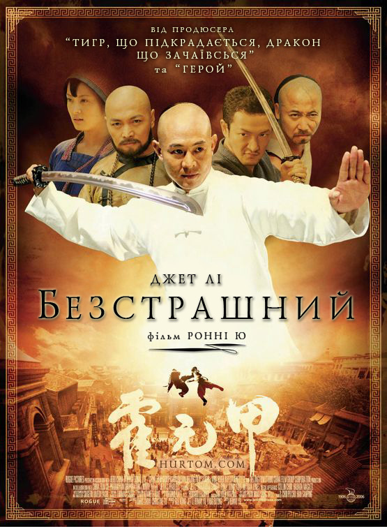 Безстрашний