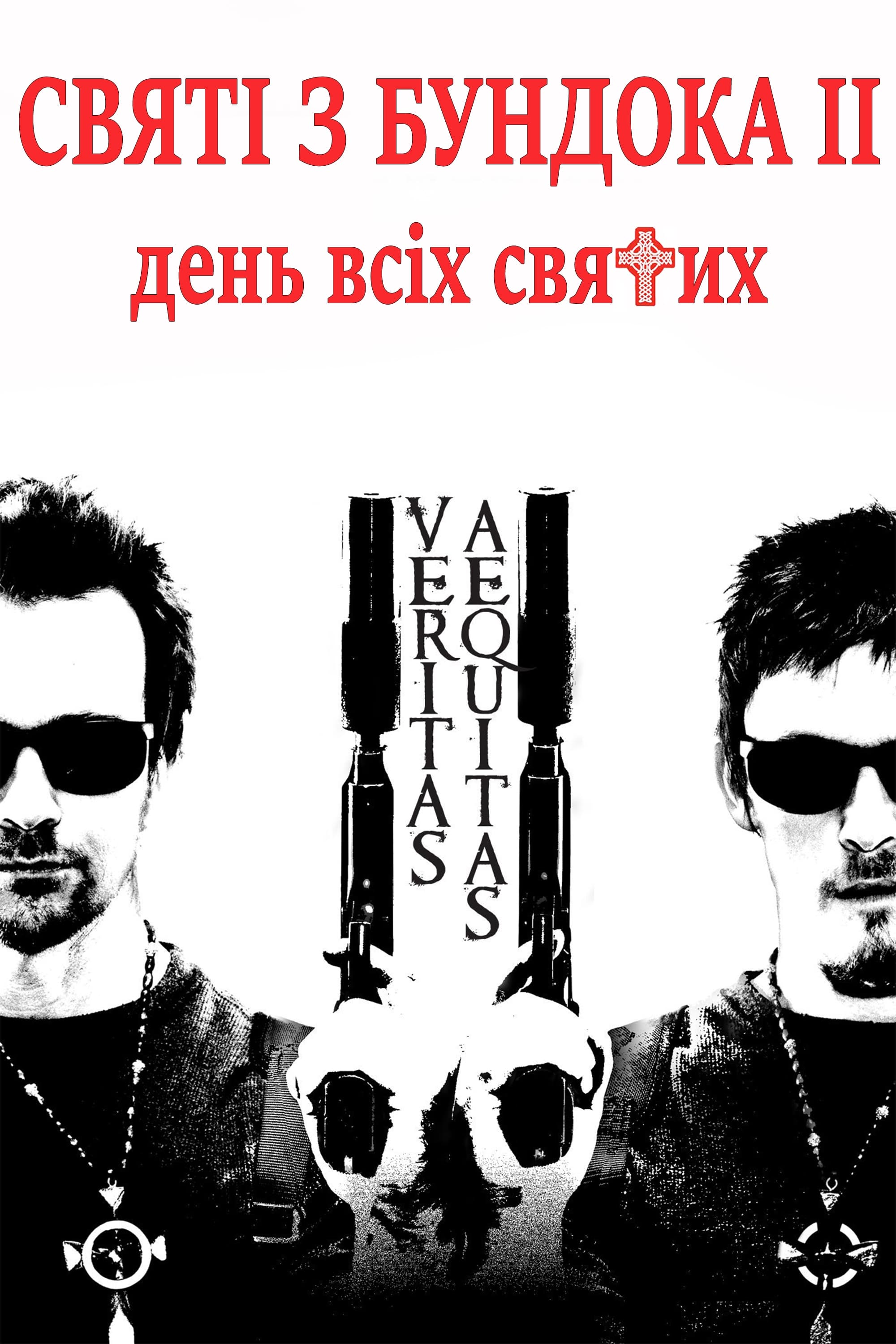 Святі з нетрів 2: День всіх святих / Святі з Бундока 2