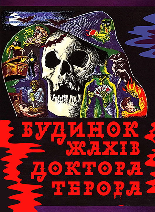 Будинок жахів доктора Терора