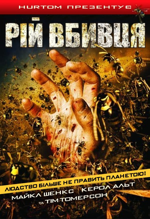 Рій / Оси