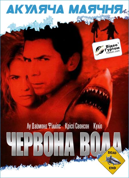 Червона вода