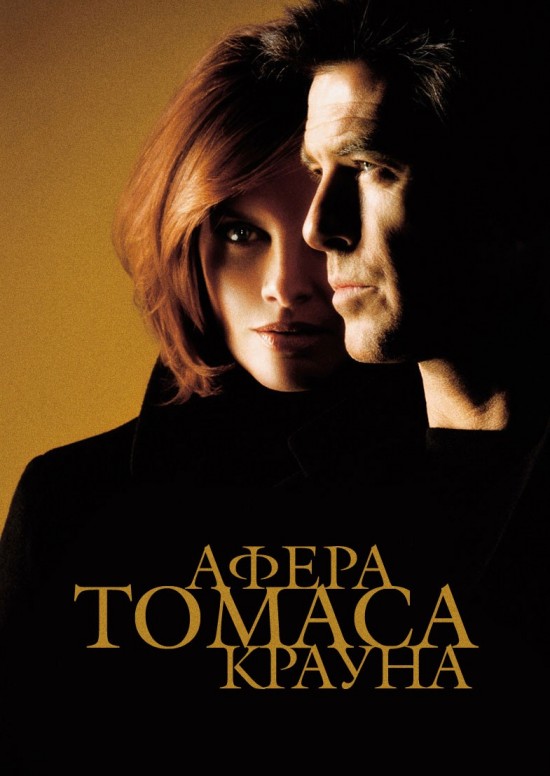 Афера Томаса Крауна