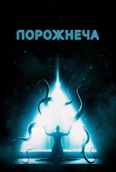 Порожнеча