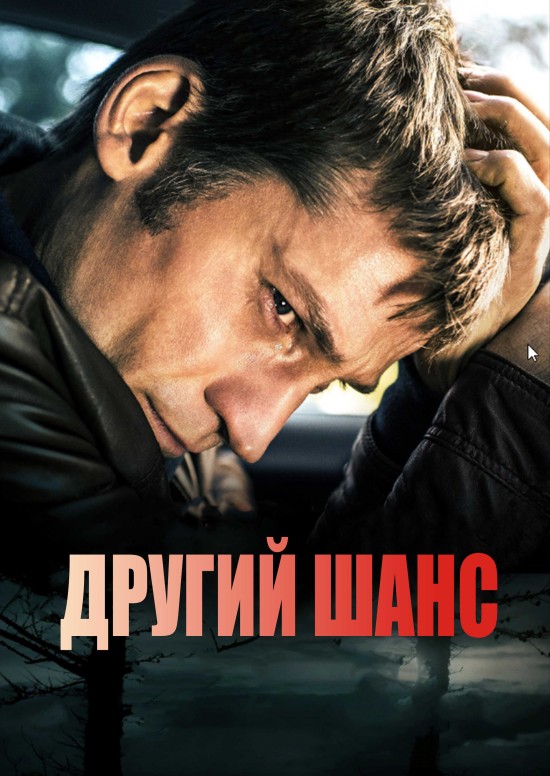 Другий шанс