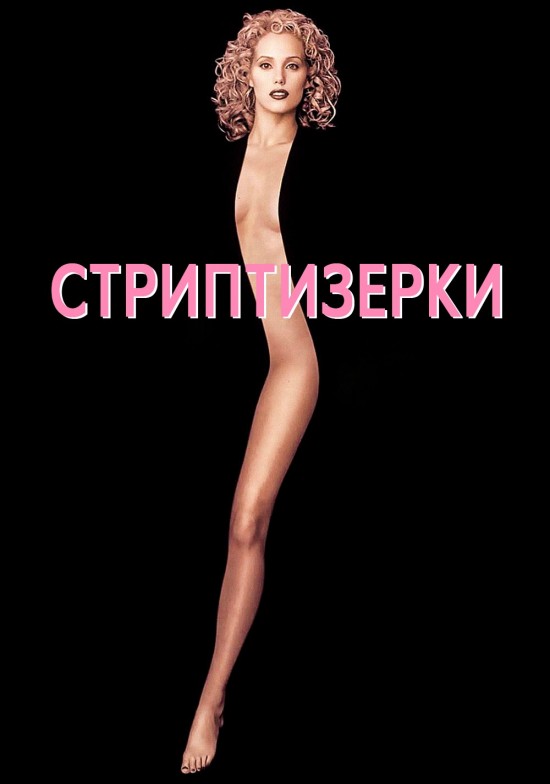 Стриптизерки / Шоугьолз