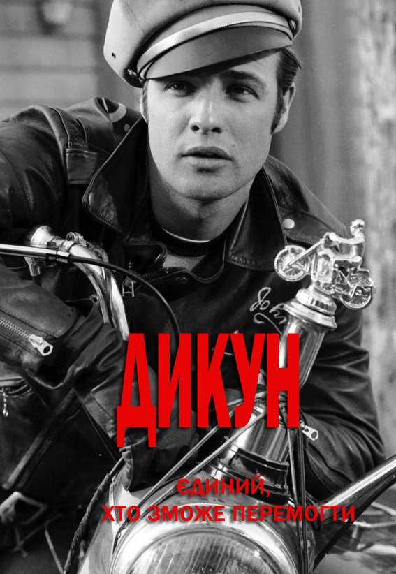 Дикун