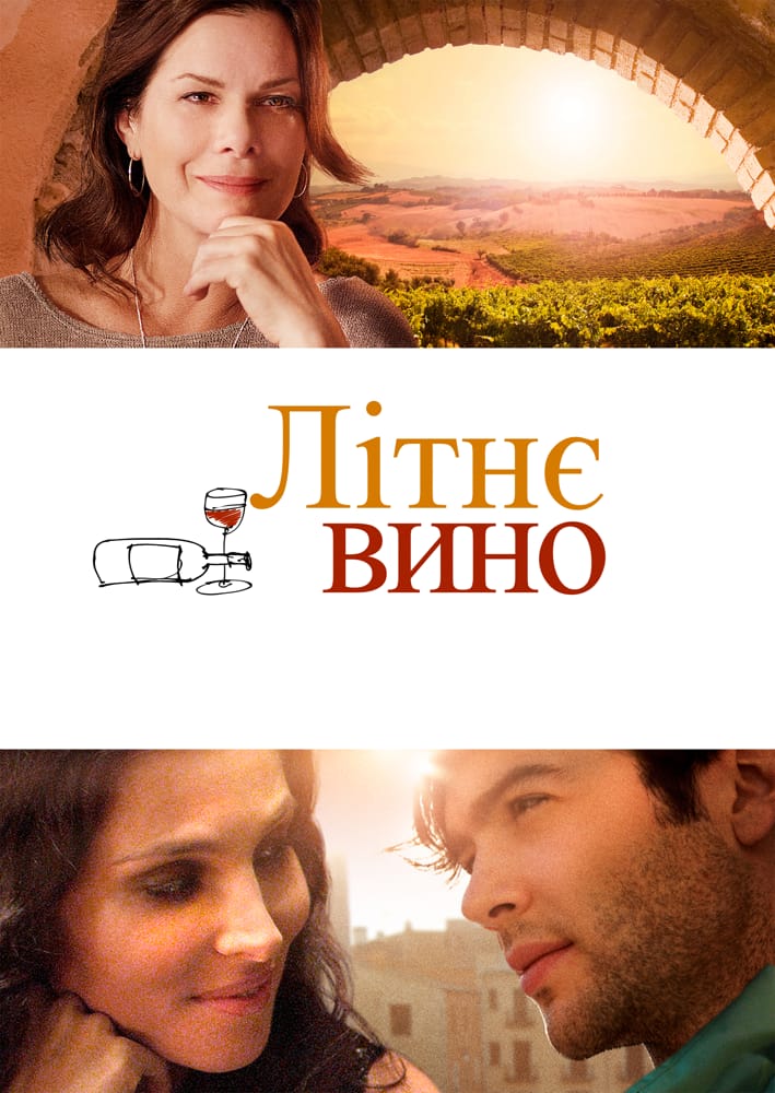 Літнє вино