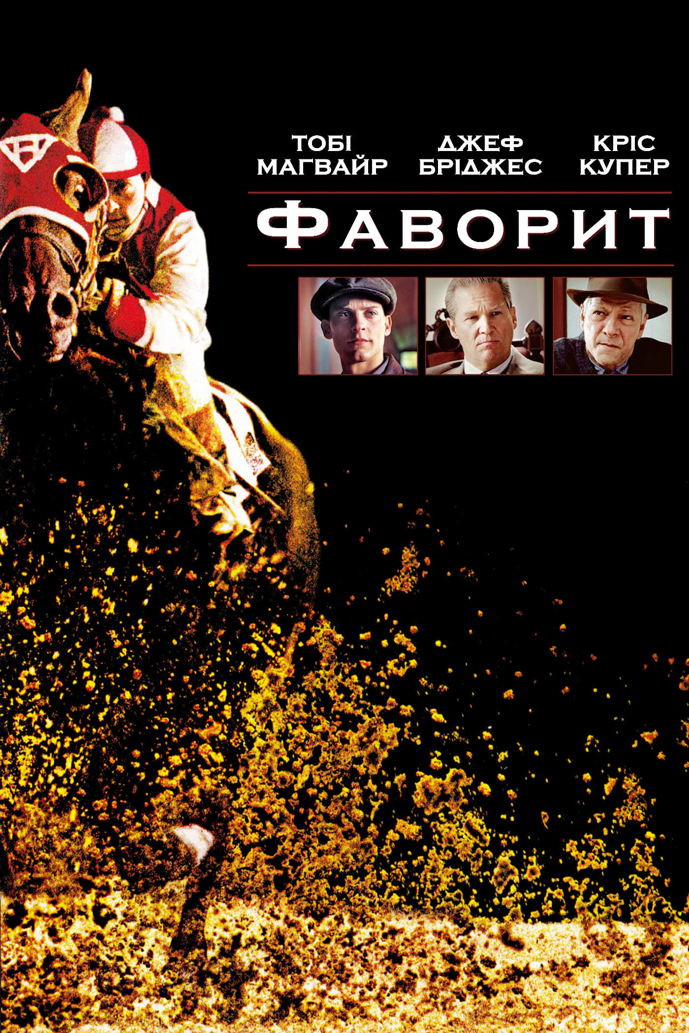Фаворит