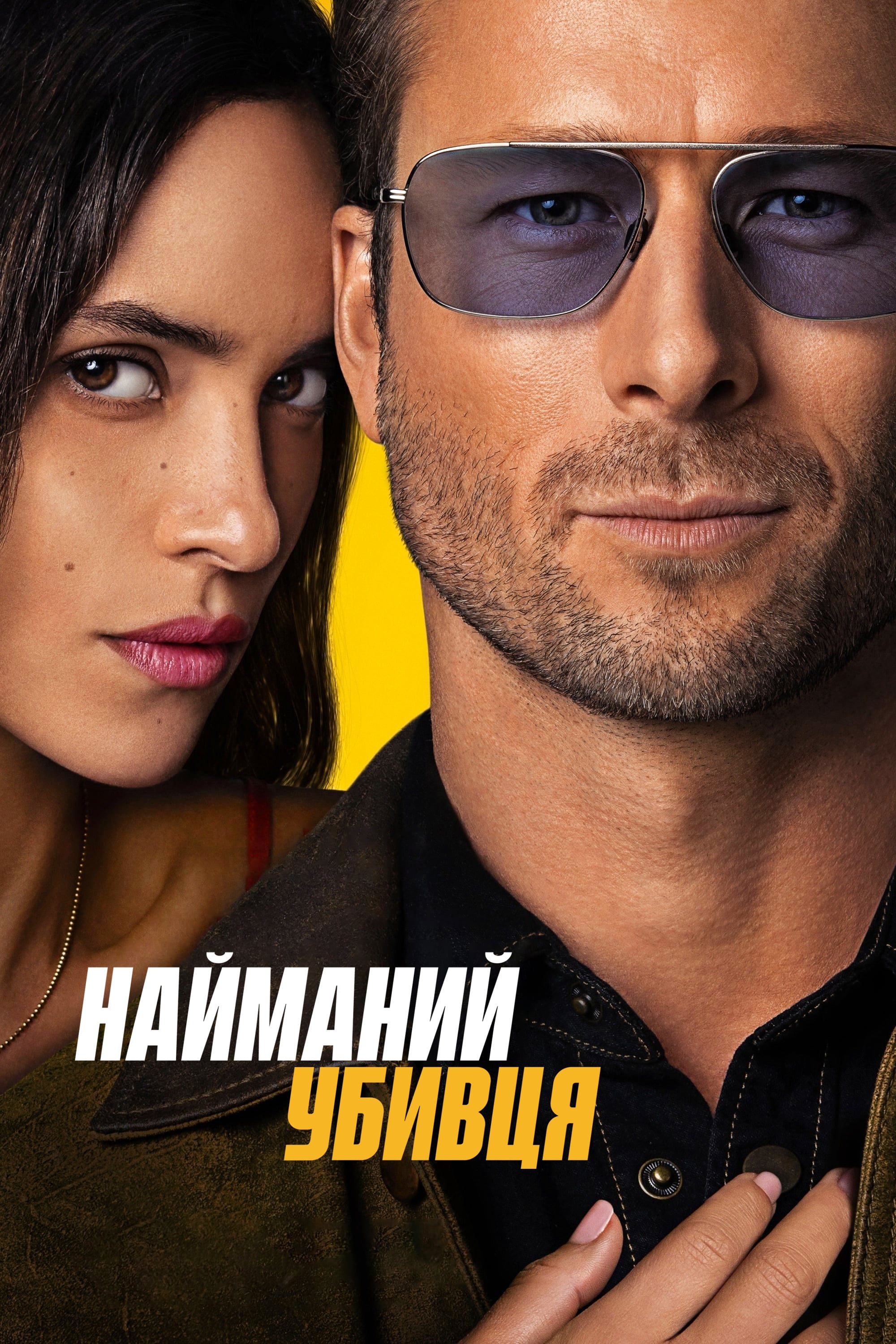 Найманий вбивця