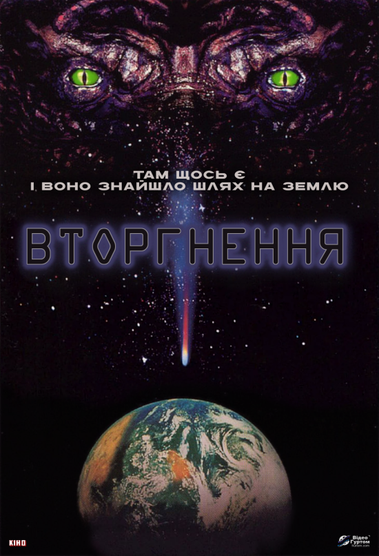 Вторгнення
