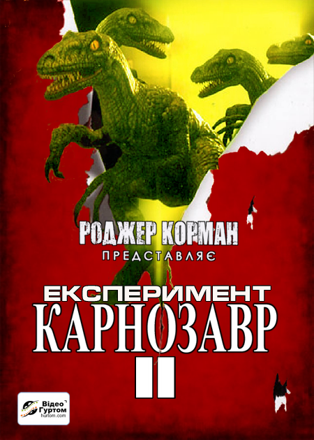Експеримент "Карнозавр" II