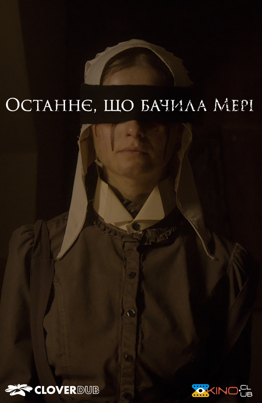 Останнє, що бачила Мері
