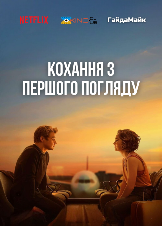 Кохання з першого погляду