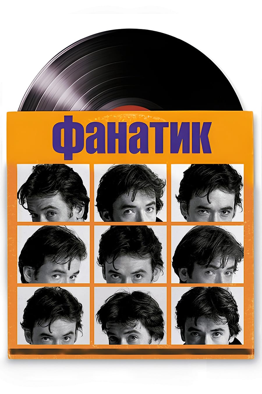 Фанатик