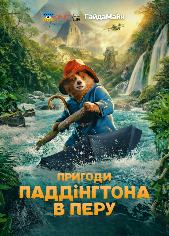 Пригоди Паддінґтона в Перу