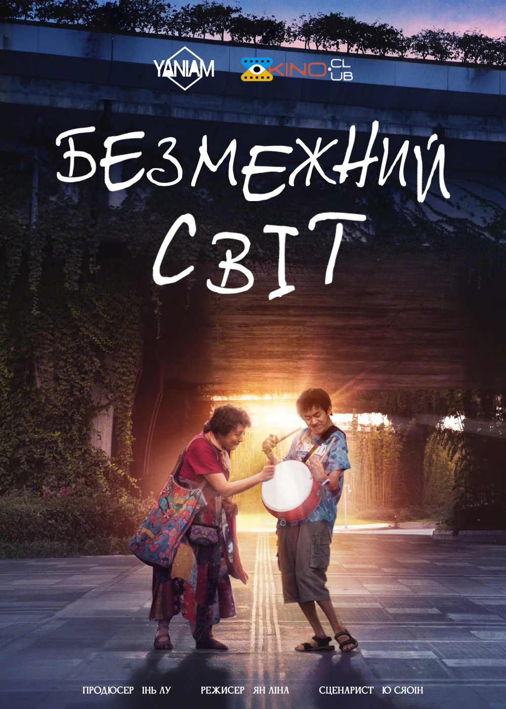 Безмежний світ