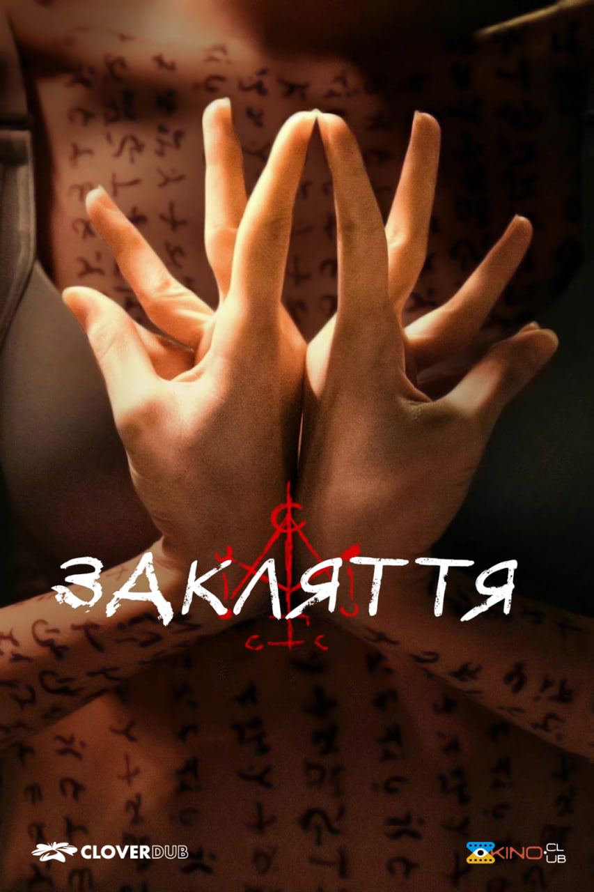 Закляття