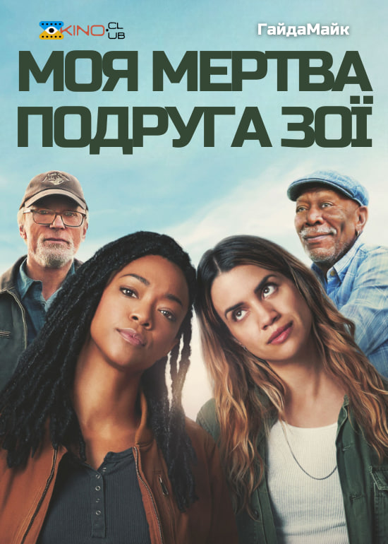 Моя мертва подруга Зої