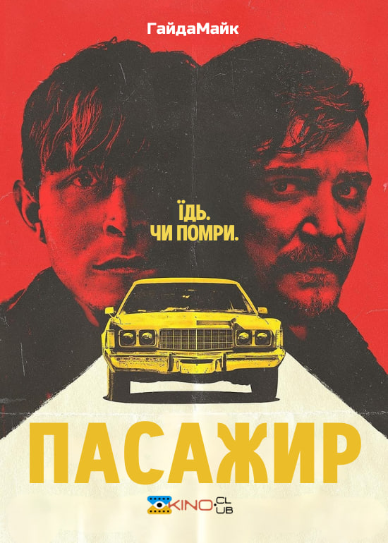 Пасажир