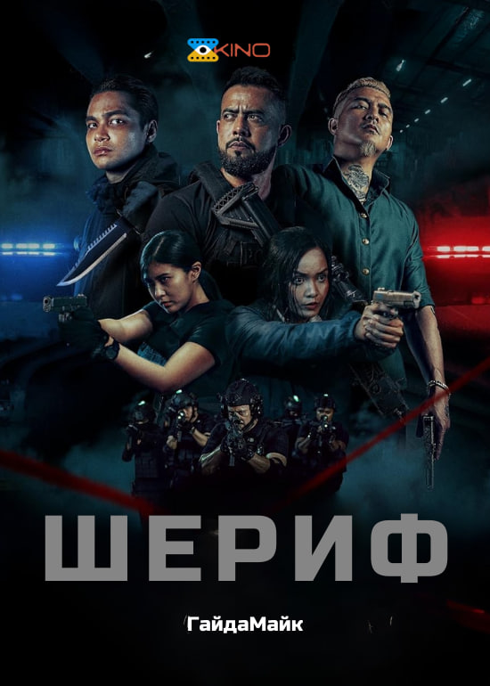 Шериф