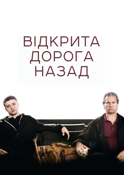 Відкрита дорога / Відкрита дорога назад