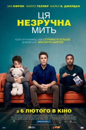 Ця незручна мить / Цей незручний момент