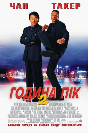Година пік 2