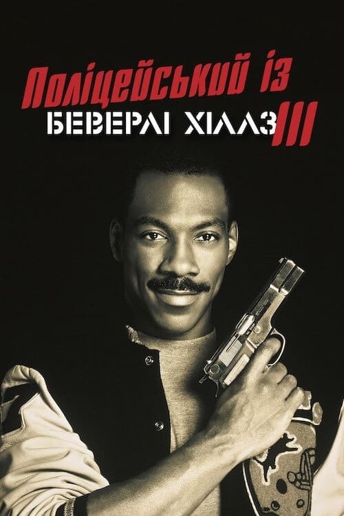 Поліцейський з Беверлі Хіллз 3