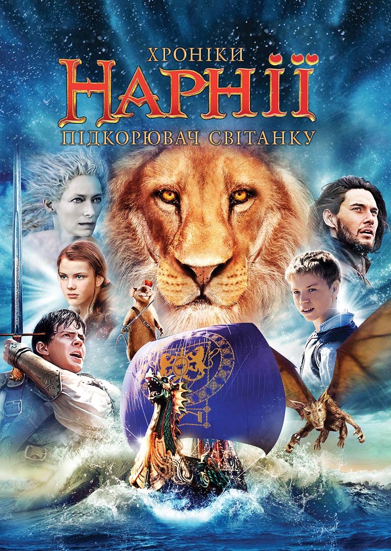 Хроніки Нарнії. Підкорювач Світанку