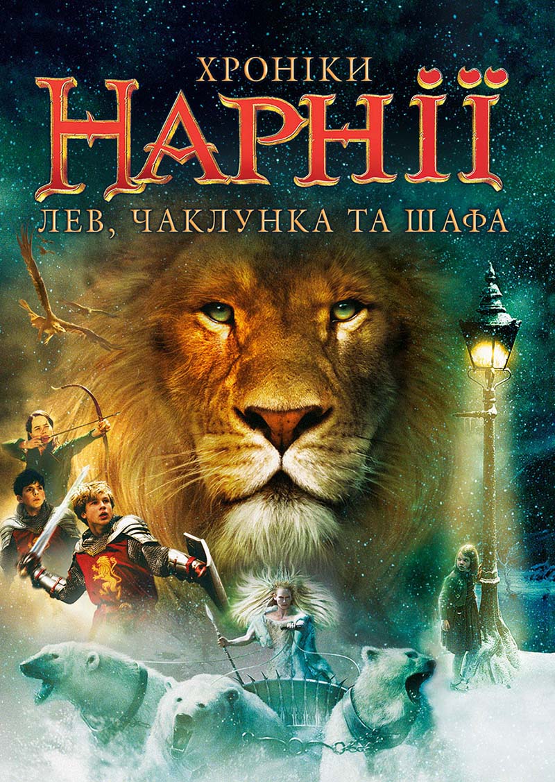 Хроніки Нарнії: Лев, чаклунка та шафа